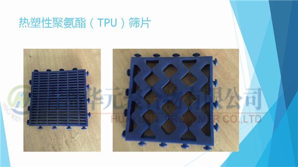 熱塑性聚氨酯（TPU）篩片